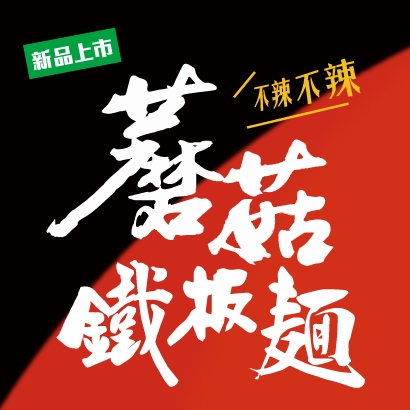 250311_朝氣美濃_官網banner_蘑菇鐵板麵_410x410_-02.jpg