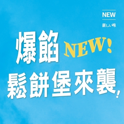 250728_朝氣美濃_社群圖_鬆餅堡系列_1350x1080_-07.jpg