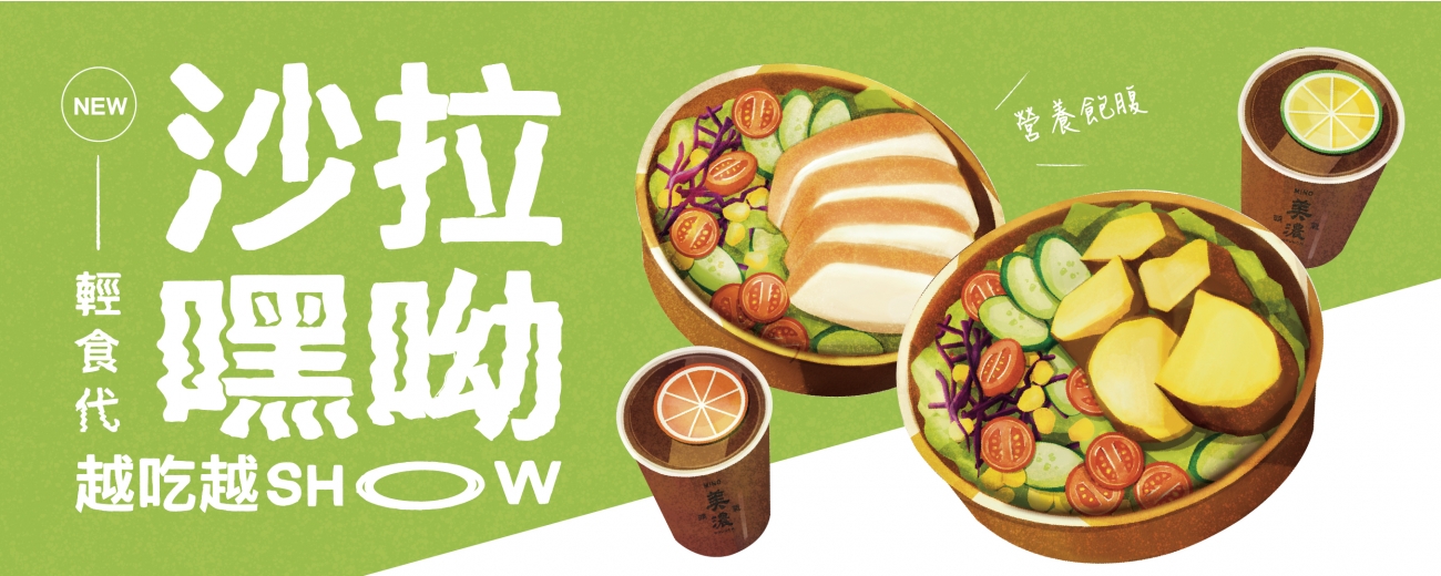 241224_朝氣美濃_官網banner_沙拉_工作區域 1.jpg