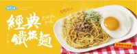 250311_朝氣美濃_官網banner_經典鐵板麵_1300x520_.jpg